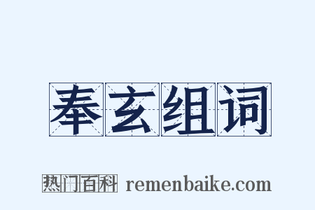 奉玄组词是什么意思的图片